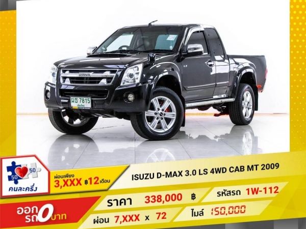 2009 ISUZU D-MAX 3.0 LS 4WD CAB  ผ่อน 3,603 บาท 12 เดือนแรก